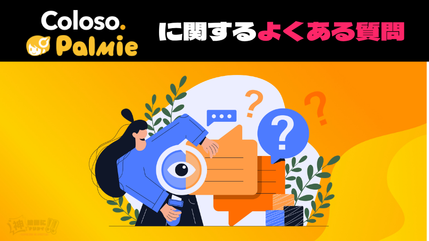 パルミーとColoso(コロソ)に関するよくある質問