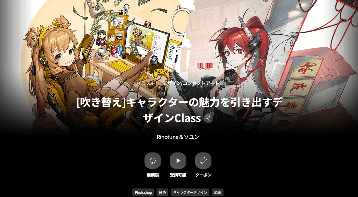 [吹き替え]キャラクターの魅力を引き出すデザインClass