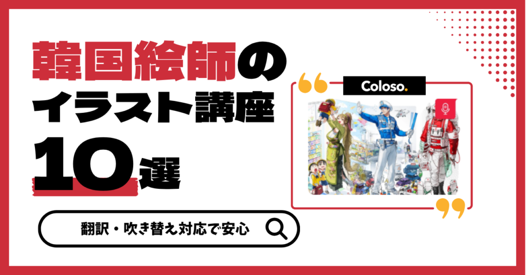 韓国絵師のイラスト講座はどこで学べる？翻訳・吹き替え対応の講座を厳選紹介