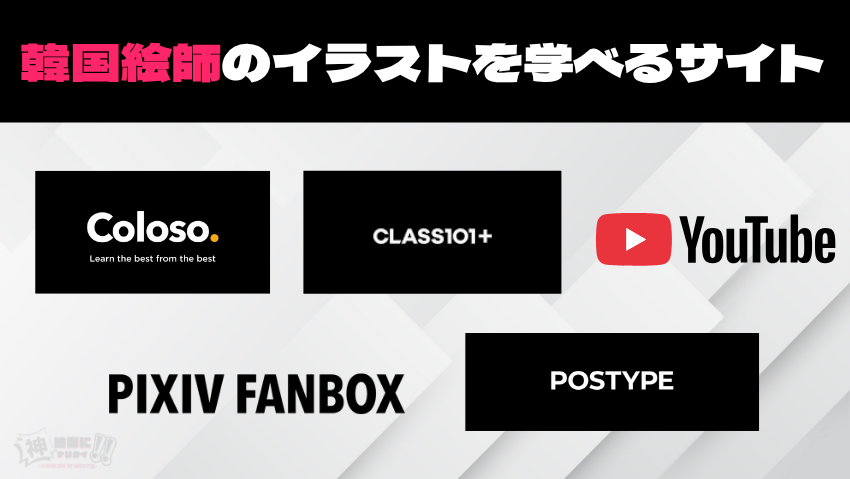 韓国絵師のイラスト講座を受講できるサイト