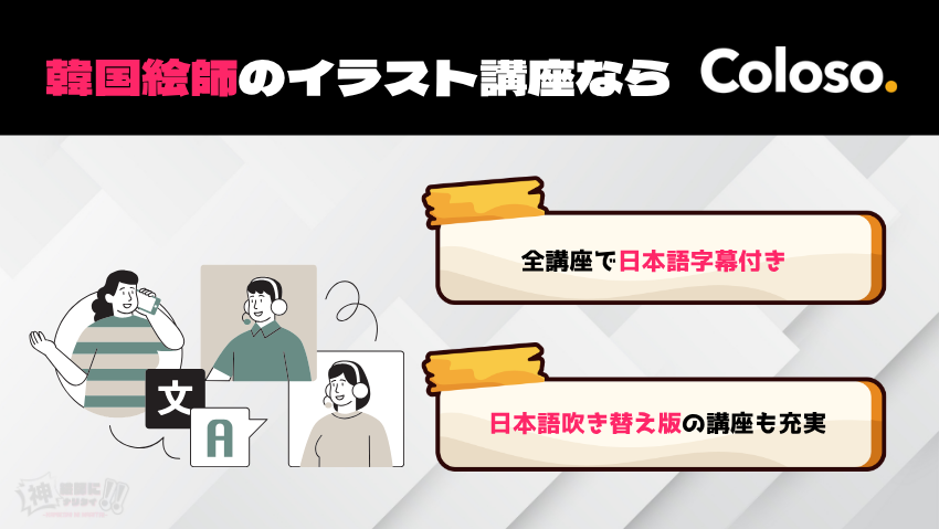 韓国イラスト講座は翻訳・吹き替え付きで学べるColoso（コロソ）がおすすめ
